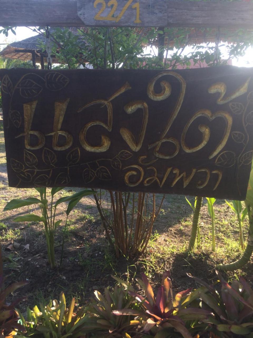 Апартаменты Saeng Tai Amphawa Samut Songkhram Экстерьер фото